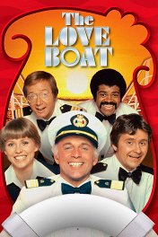 Лодка любви / The Love Boat