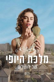 Королева красоты Иерусалима / מלכת היופי של ירושלים