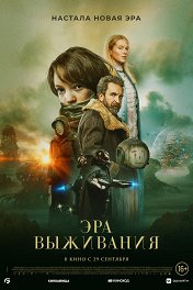 Эра выживания / Vesper