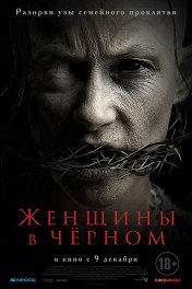 Женщины в черном / The Accursed