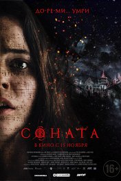Соната / The Sonata