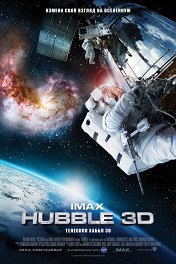Хаббл 3D / IMAX: Hubble 3D