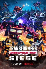 Трансформеры. Трилогия о Войне за Кибертрон / Transformers: War for Cybertron Trilogy