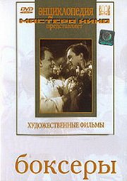 Постер Боксеры