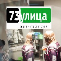 Фото Галерея "73 улица"