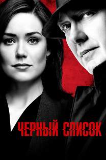 Актеры сериала черный список фото