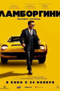 Ламборгини: человек-легенда / Lamborghini