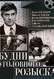 Фильм будни уголовного розыска 1973 актеры и роли фото