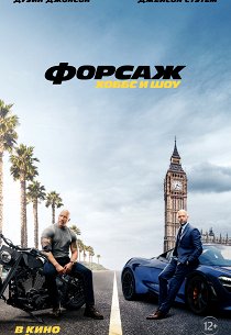 Форсаж: Хоббс и Шоу