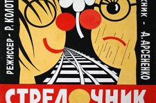 Театральные плакаты Але�ксандра Арсененко – афиша
