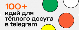 100+ идей