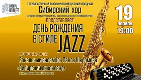 День рождения в стиле Jazz: Сибирский хор