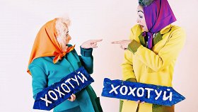 Хохотуй