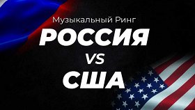 Музыкальный Ринг. СССР vs USA