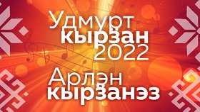Удмуртская Песня года-2022