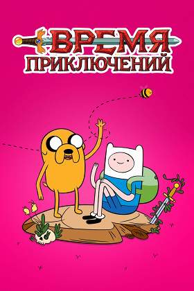 Фильмы и сериалы в жанре мультфильмы 2010–2015 годов – Афиша-Кино