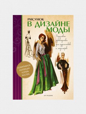 Как рисовать одежду книги. Смотреть фото Как рисовать одежду книги. Смотреть картинку Как рисовать одежду книги. Картинка про Как рисовать одежду книги. Фото Как рисовать одежду книги