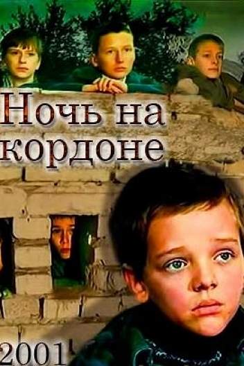 Ночь на кордоне