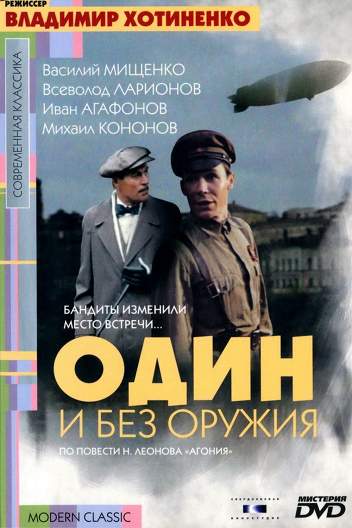 Один и без оружия