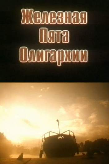 Наталья пивоварова железная пята олигархии. Пята олигархии. Баширов александр железная пята олигархии. Железная пята фильм. Железная пята олигархии фильм 1999.