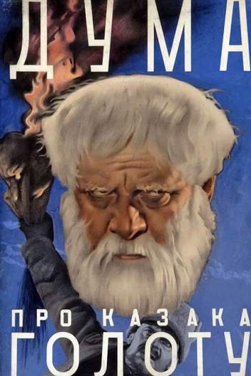 Дума про казака Голоту