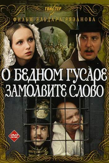 О бедном гусаре замолвите слово