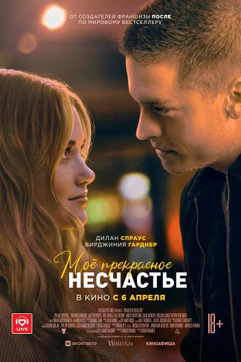 Мое прекрасное несчастье / Beautiful Disaster