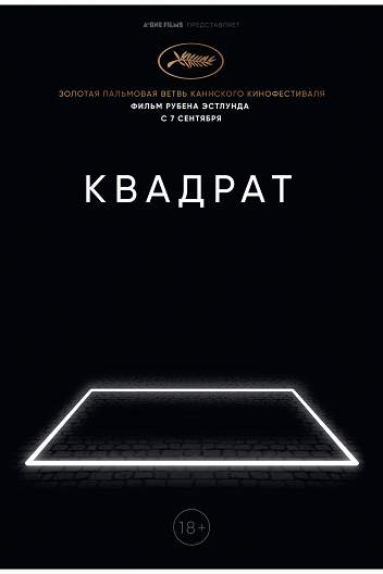 Квадрат / The Square