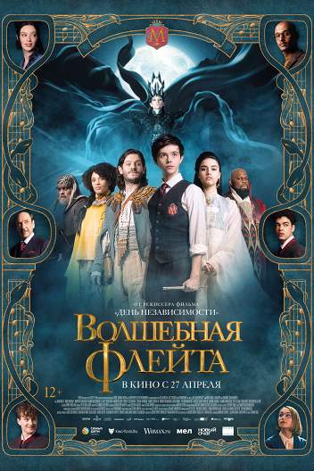 Волшебная флейта / The Magic Flute