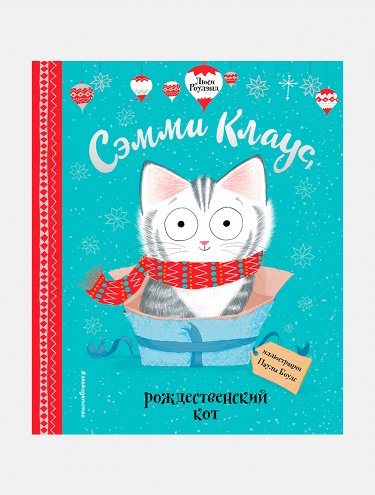 Зеленый Кот И Чудеса Под Новый Год Зеленый Кот И Чудеса Под Новый Год