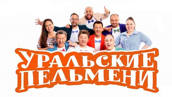 «Уральские пельмени»