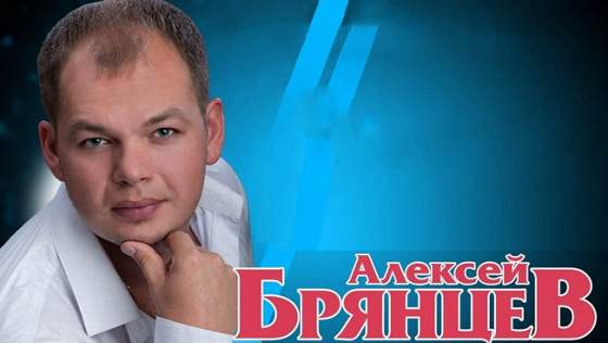 Алексей Брянцев