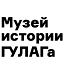 Музей истории ГУЛАГа