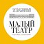 Малый театр