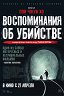 Воспоминания об убийстве / Salinui chueok