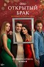 Открытый брак