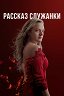 Рассказ служанки / The Handmaid's Tale