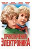 Приключения Электроника