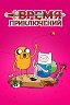Время приключений / Adventure Time