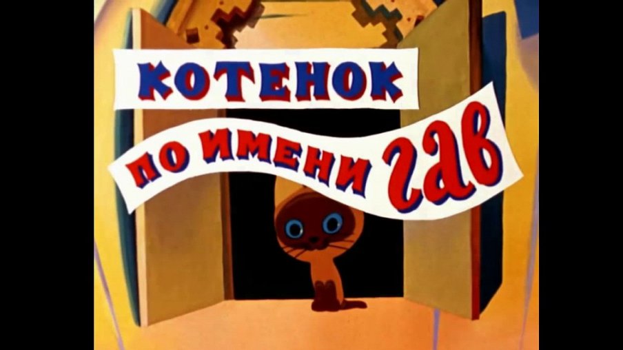Котенок по имени Гав Котенок по имени Гав – афиша
