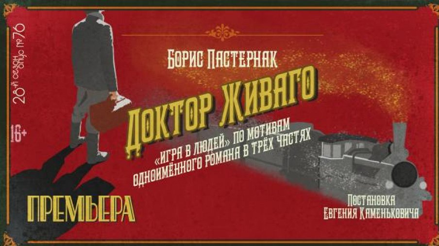 Доктор Живаго Доктор Живаго – афиша