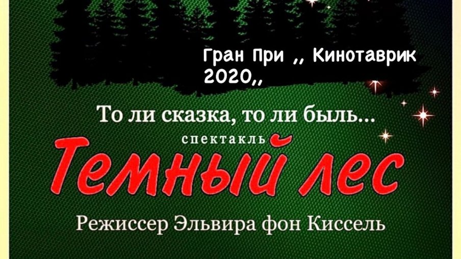 Темный лес Темный лес – афиша