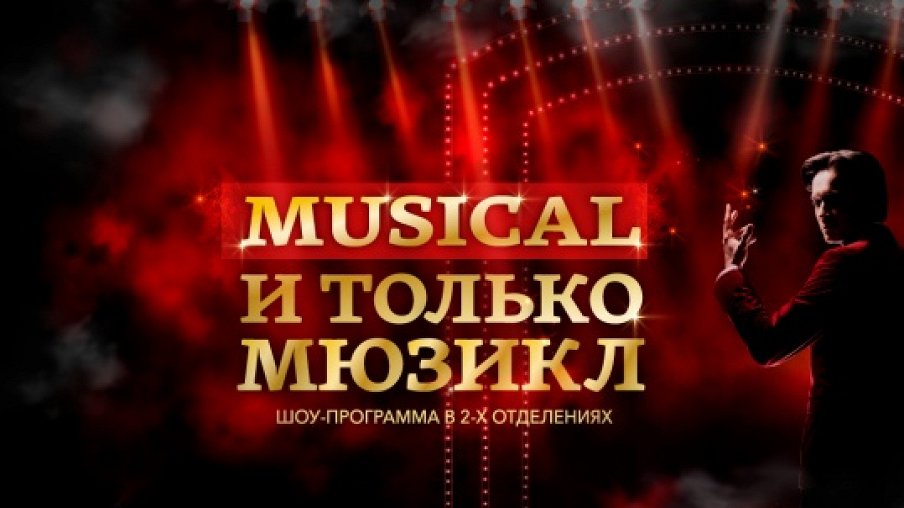 Мюзикл репертуар. Musical. И только мюзикл. Хиты Бродвея мюзикл программка.