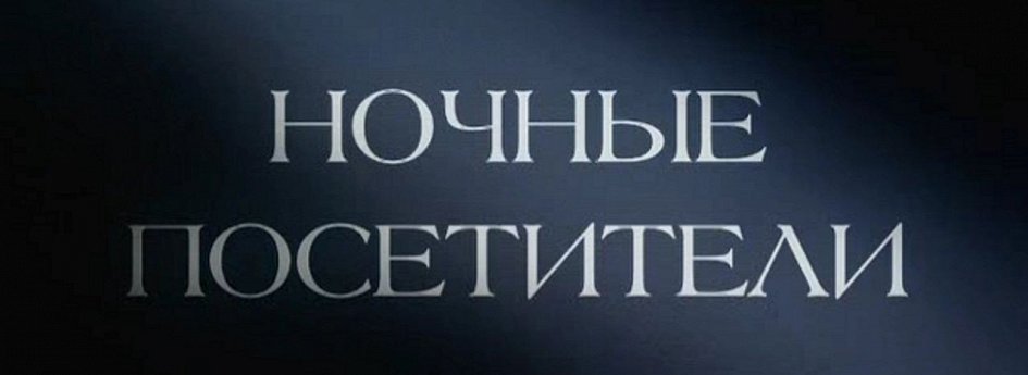 Кино: «Ночные посетители» Кино: «Ночные посетители»