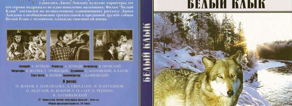 Кино: «Белый Клык» Кино: «Белый Клык»