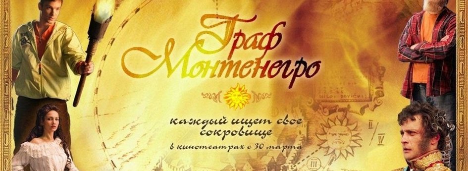 Фильм «Граф Монтенегро» Кино: «Граф Монтенегро»