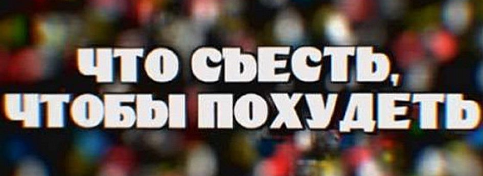 Фильм «Что съесть, чтобы похудеть» Кино: «Что съесть, чтобы похудеть»