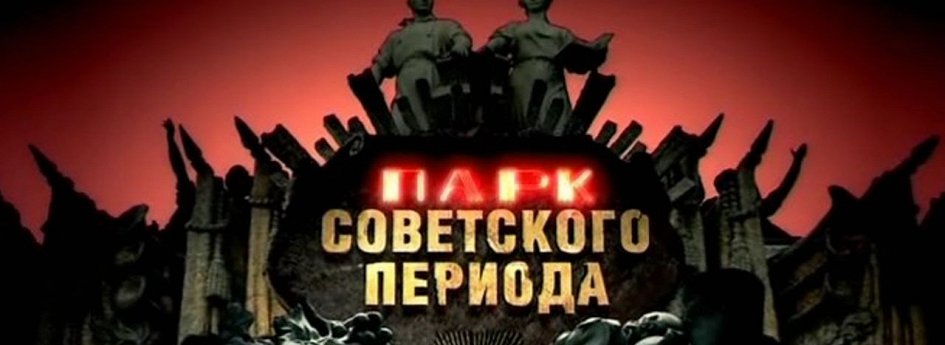 Кино: «Парк советского периода» Кино: «Парк советского периода»