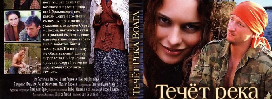 Фильм «Течет река Волга» Кино: «Течет река Волга»
