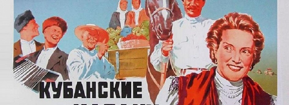 Кино: «Кубанские казаки» Кино: «Кубанские казаки»